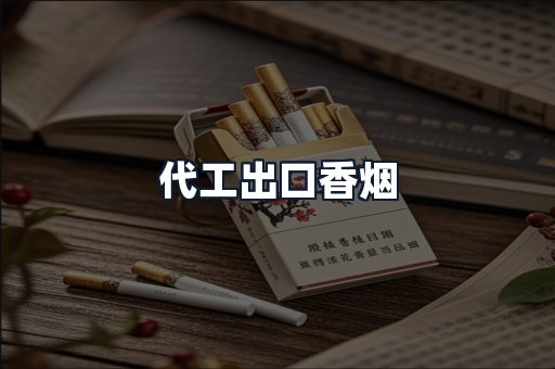 代工出口香烟