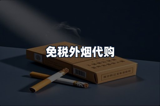 免税外烟代购