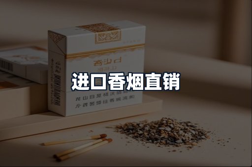 进口香烟直销